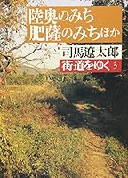 街道をゆく 陸奥のみち 肥薩のみち 4022601736 Book Cover