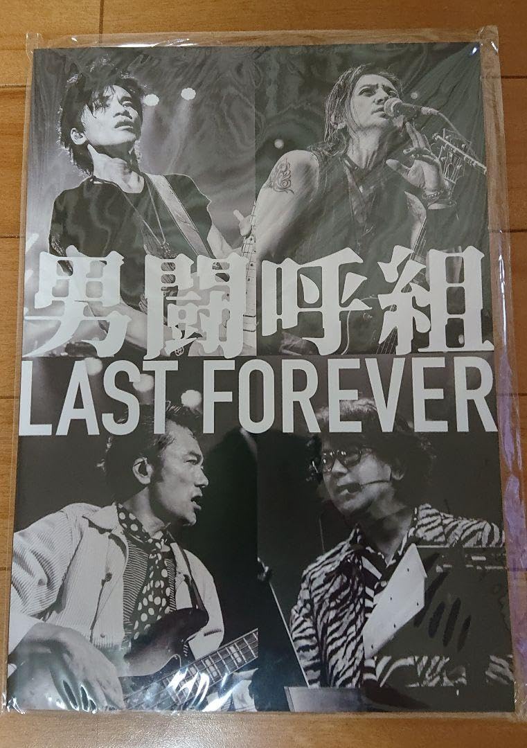Amazon.co.jp: 男闘呼組 ツアー パンフレット LAST FOREVER