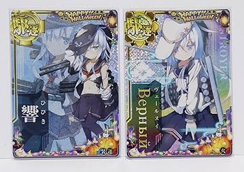 Amazon.co.jp: 艦これアーケード ヴェールヌイ ホロ 火 響 N中破