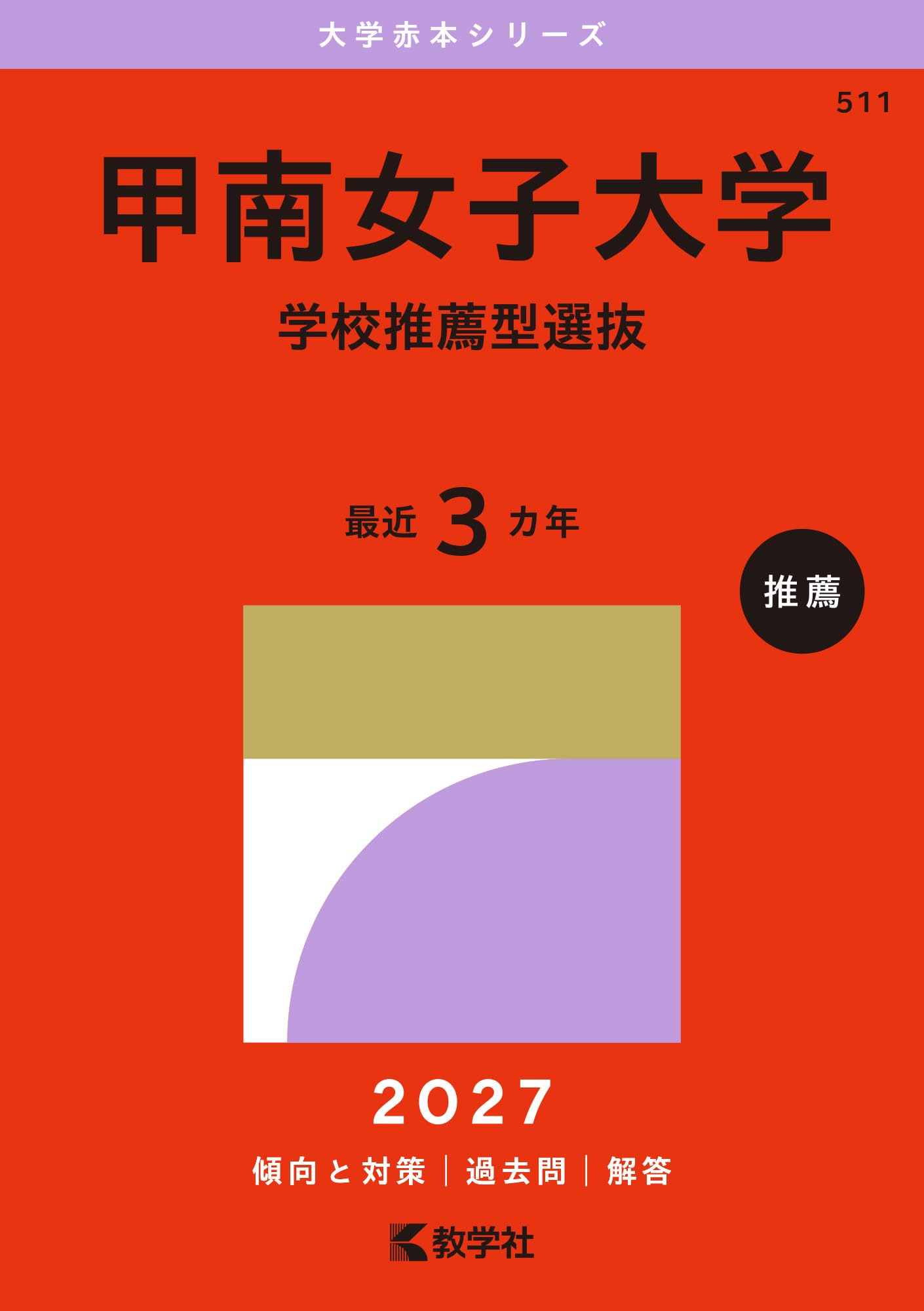 甲南女子大学 (2013年版 大学入試シリーズ) 甲南女子大学（学校推薦型選抜） (27年版大学赤本シリーズ) | 教学社