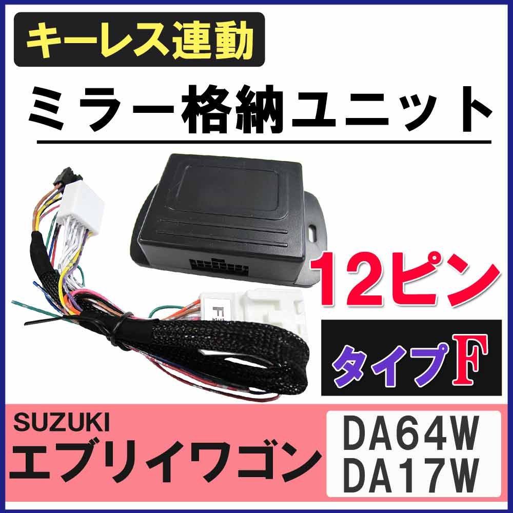 スズキエブリーワゴンDA64W 右ドアミラー 動作確認済ZLU 電動格納 スズキエブリーワゴンDA64W 右ドアミラー 動作確認済ZLU 電動格納