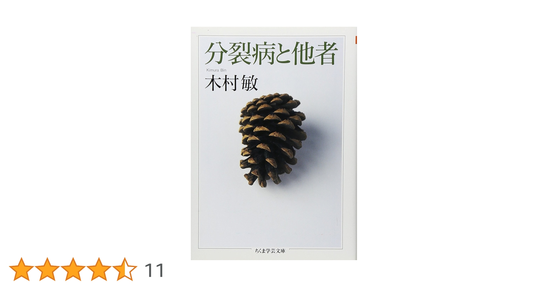 分裂病と他者 (ちくま学芸文庫 キ 14-3) | 木村 敏 |本 | 通販