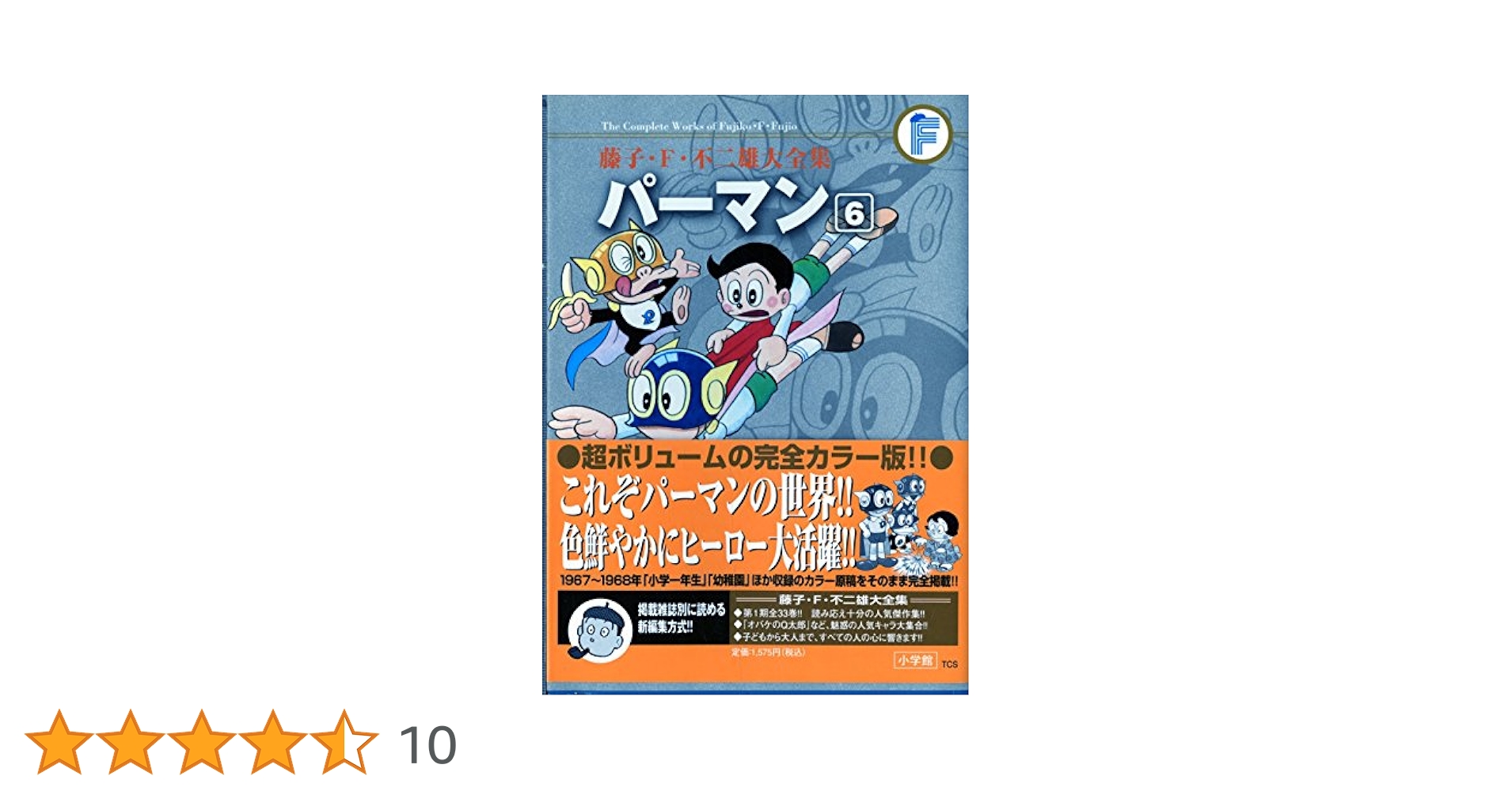 初版本　藤子・Ｆ・不二雄大全集　パーマン　全8巻セット　藤子 F・不二雄 藤子・F・不二雄大全集 パーマン コミック 全8巻完結セット