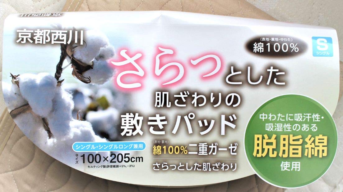 Amazon｜【京都西川】綿100％ 二重ガーゼ脱脂綿 敷きパッド シングル