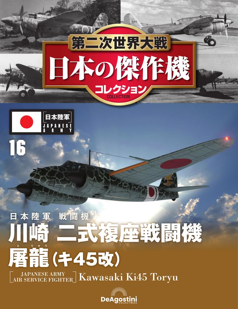 第二次世界大戦 日本の傑作機コレクション 第16号(川崎 二式複座戦闘機