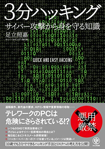 無料電子書籍アプリ 3分ハッキング サイバー攻撃から身を守る知識 バイ