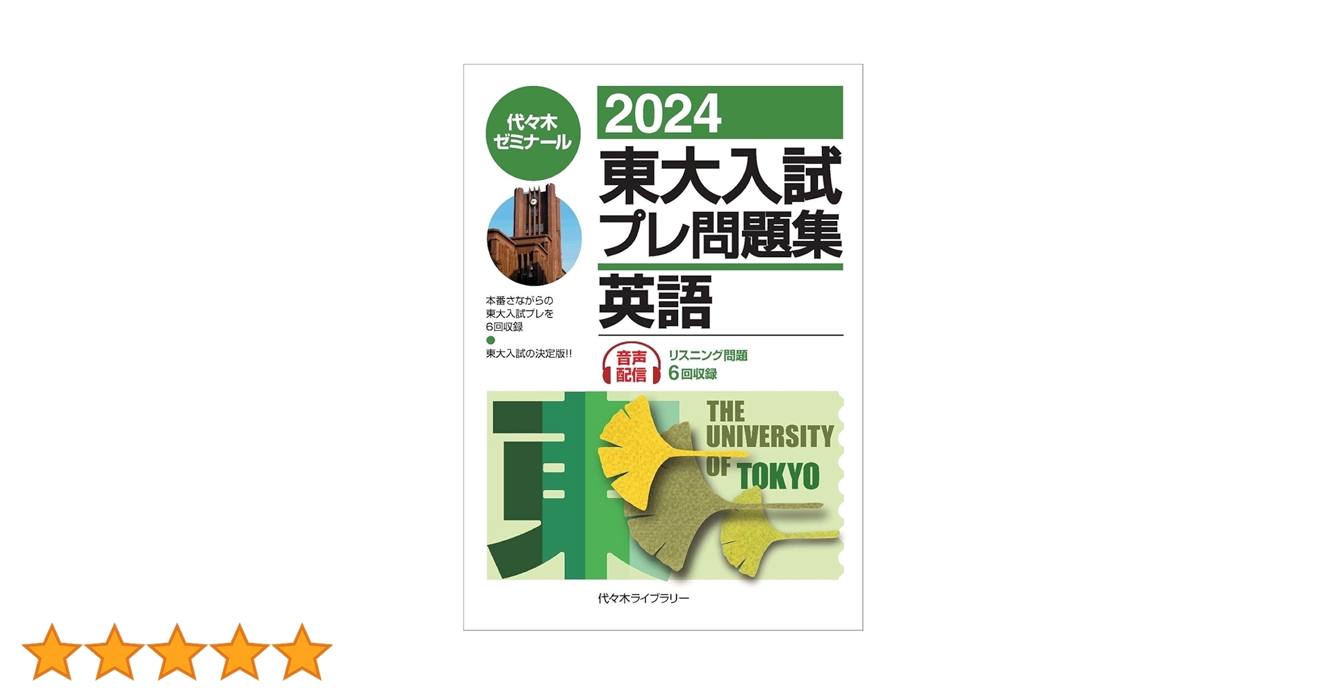 2024東大入試プレ問題集 英語 | 代々木ゼミナール |本 | 通販