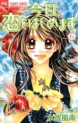 今日、恋をはじめます（15） (フラワーコミックス) | 水波風南