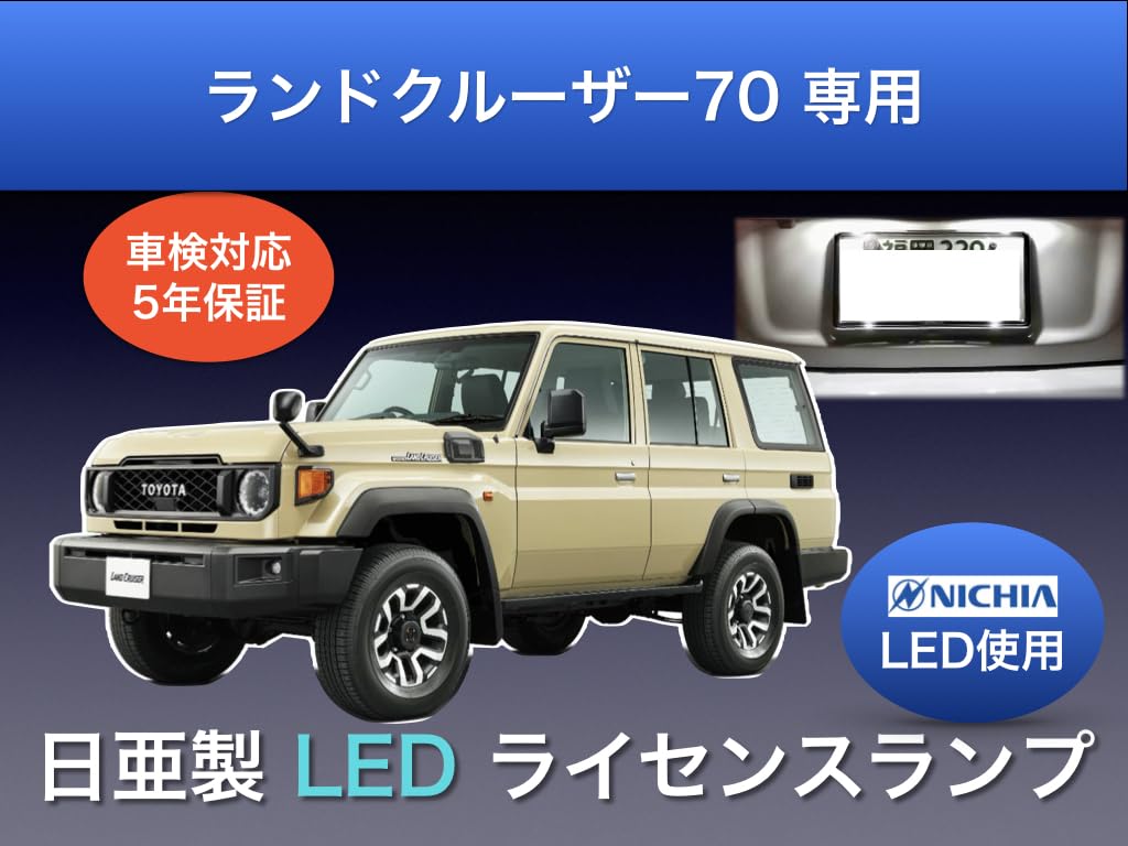 Amazon | トヨタ ランドクルーザー 70 専用 ナンバー灯 5年保証 日亜