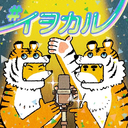 『虎の威を借る狐/とらのイヲカルきつね』のカバーアート