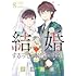 結婚するって、本当ですか（8）