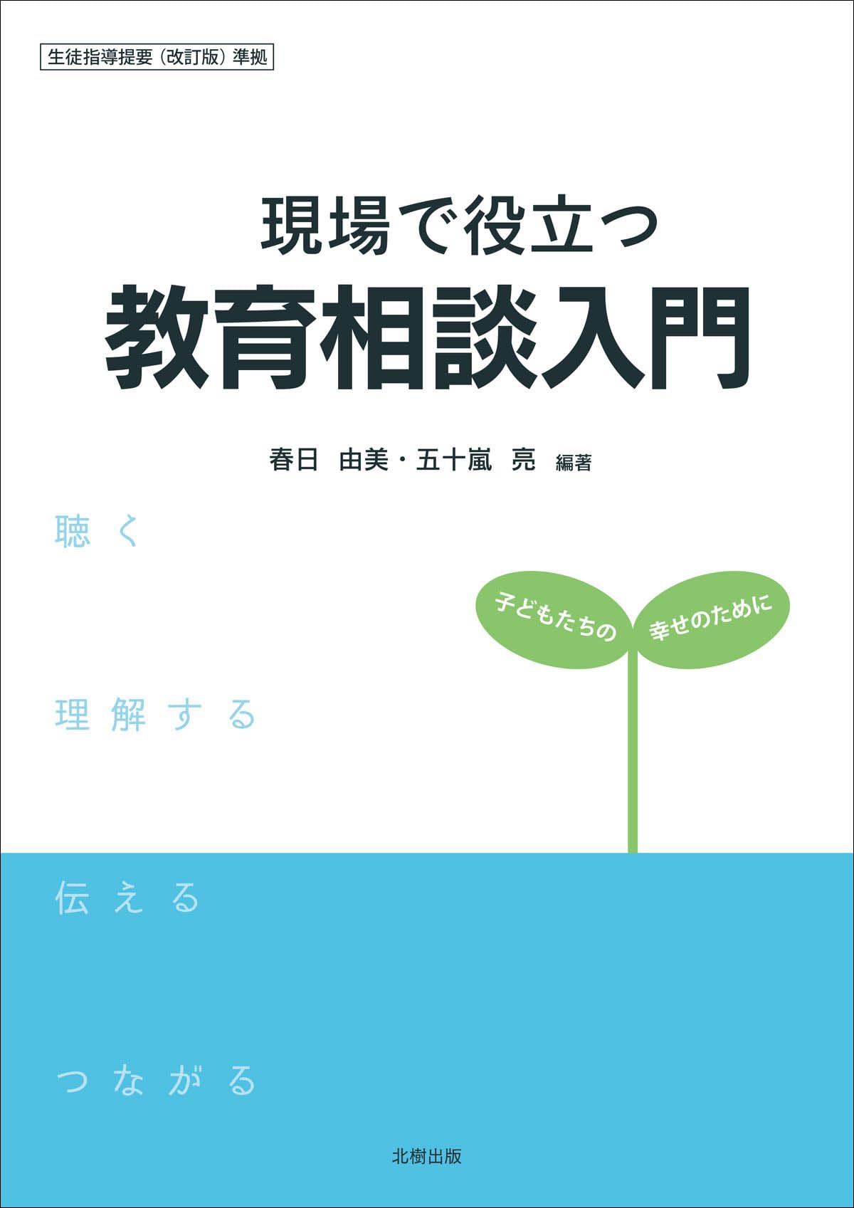 【中古】 学校現場における感情教育 生徒指導のコツ/学文社/相沢二郎 挑戦し続ける学校SOLAN：自立・自律した学習者のための教育を