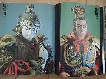 Amazon.co.jp: 写真集 三国志百態 川本喜八郎 NHK人形劇 第4版(平成4年 Amazon.co.jp: 写真集 三国志百態 川本喜八郎 NHK人形劇 第4版(平成4年