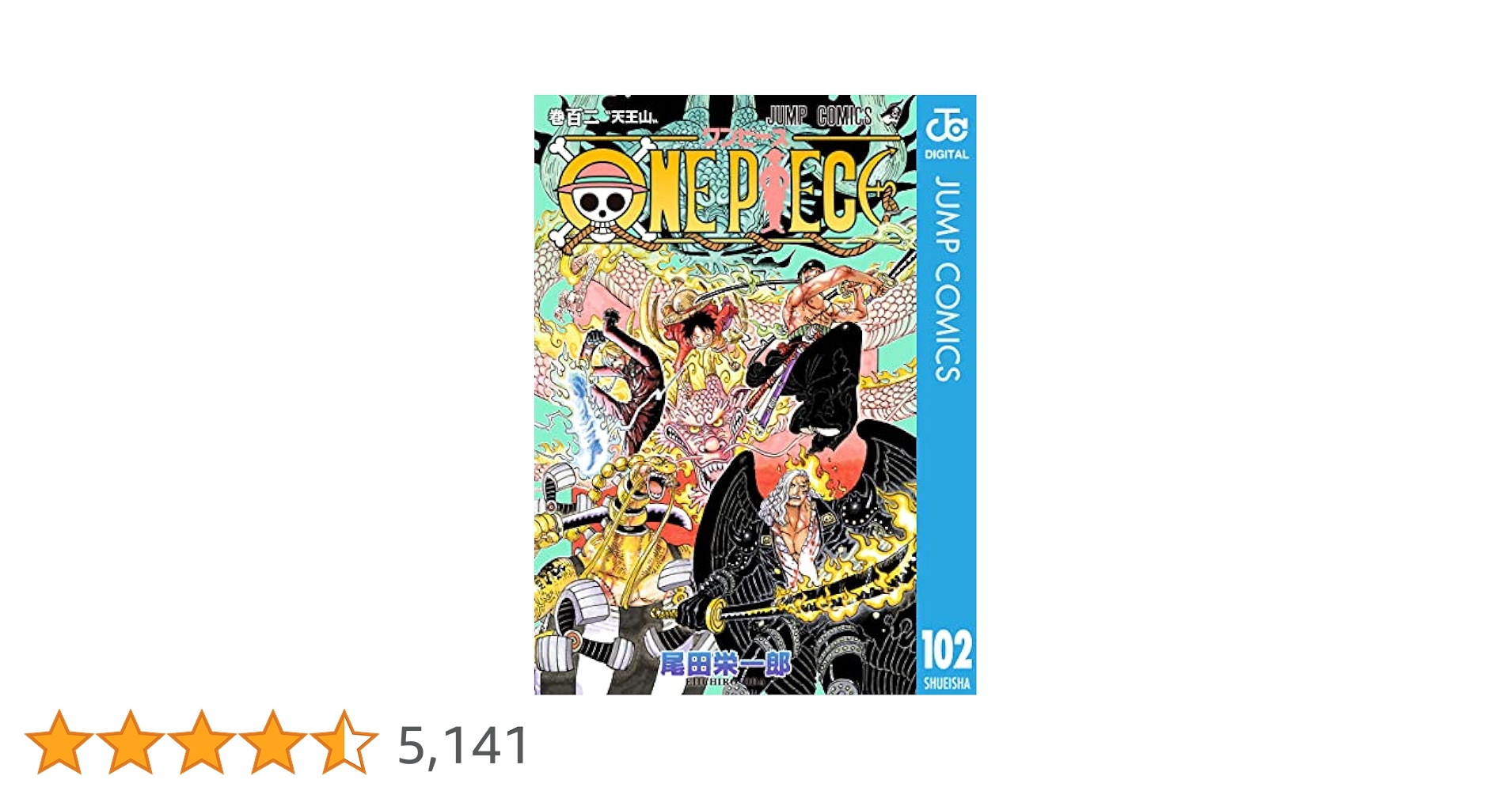 Amazon.co.jp: ONE PIECE モノクロ版 102 (ジャンプコミックス
