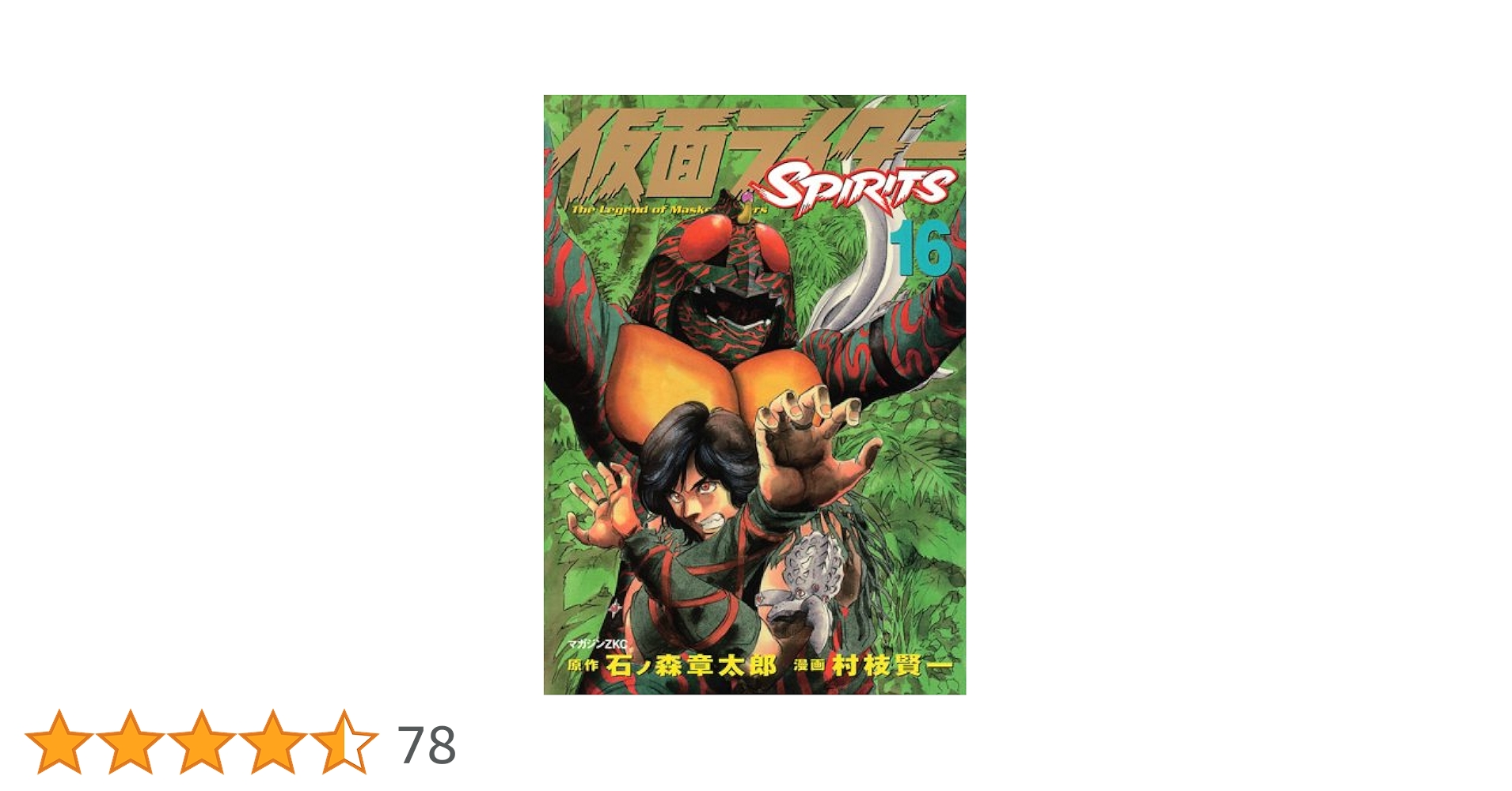【美品・全巻初版】仮面ライダー スピリッツ　全16巻　石森章太郎　村枝賢一 美品・全巻初版】仮面ライダー スピリッツ 全16巻 石森章太郎 村