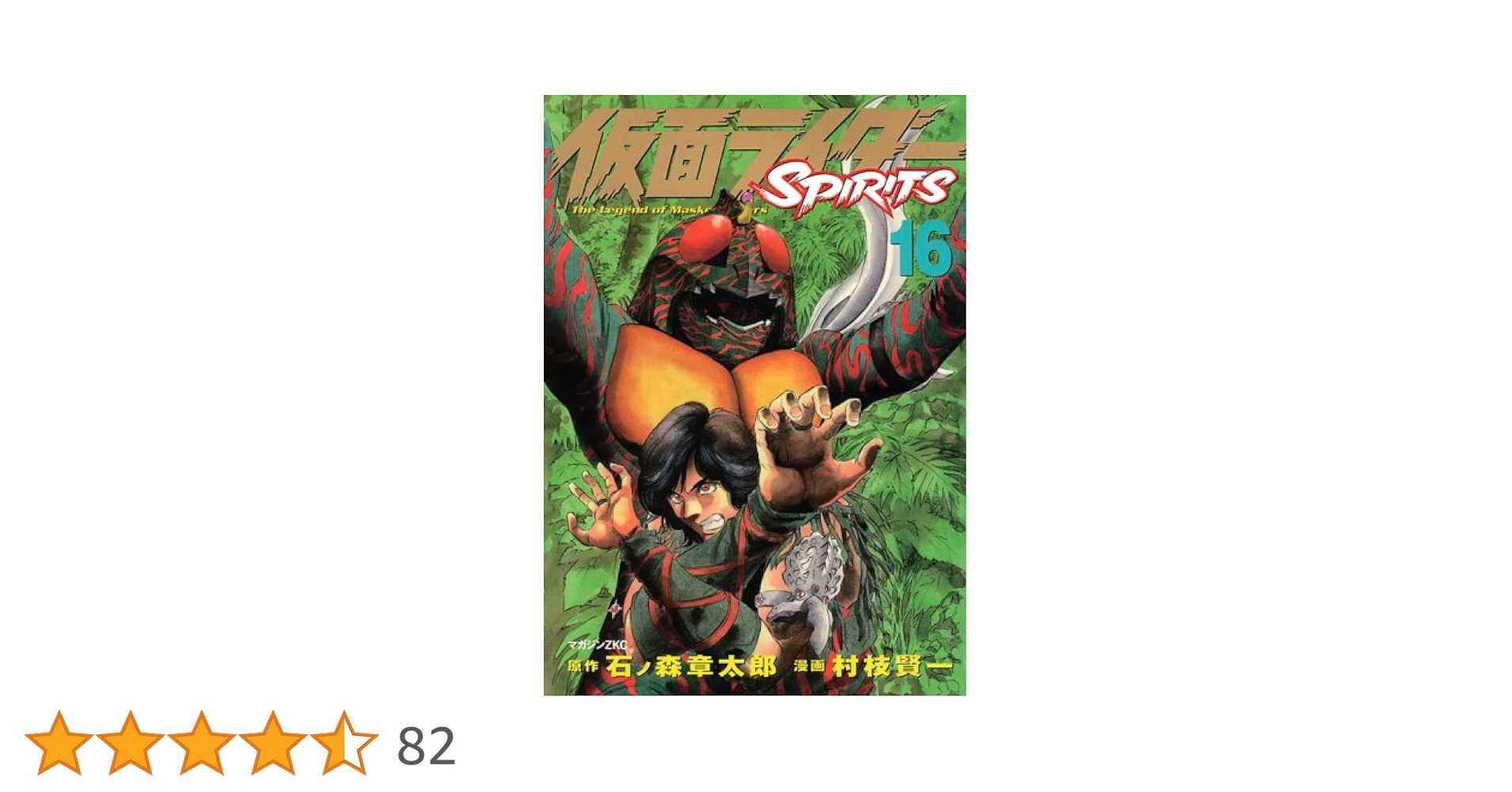 仮面ライダーSPIRITS(16) (マガジンZコミックス) | 村枝 賢一