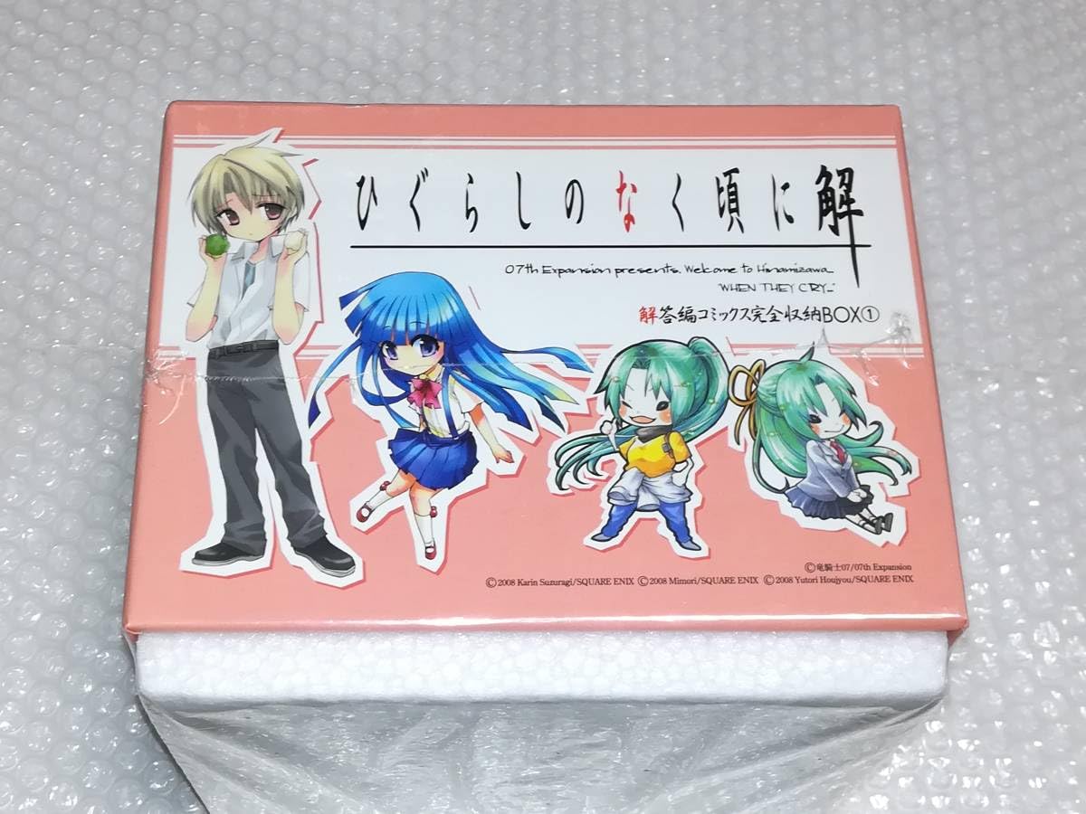 『ひぐらしのなく頃に』目明し編・罪滅し編・宵越し編　収納BOX入り 全巻セット ひぐらしのなく頃に解 第一話~目明し編~(上) (講談社BOX) | 竜