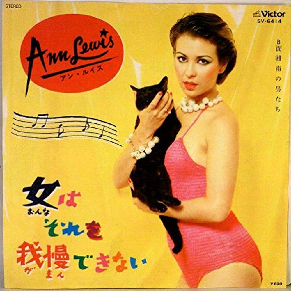 Amazon.co.jp: 「女はそれを我慢できない／湘南の男たち」EP