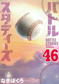 バトルスタディーズ　１巻～４６巻　セット 61yIQxC-39L._AC_UF350,