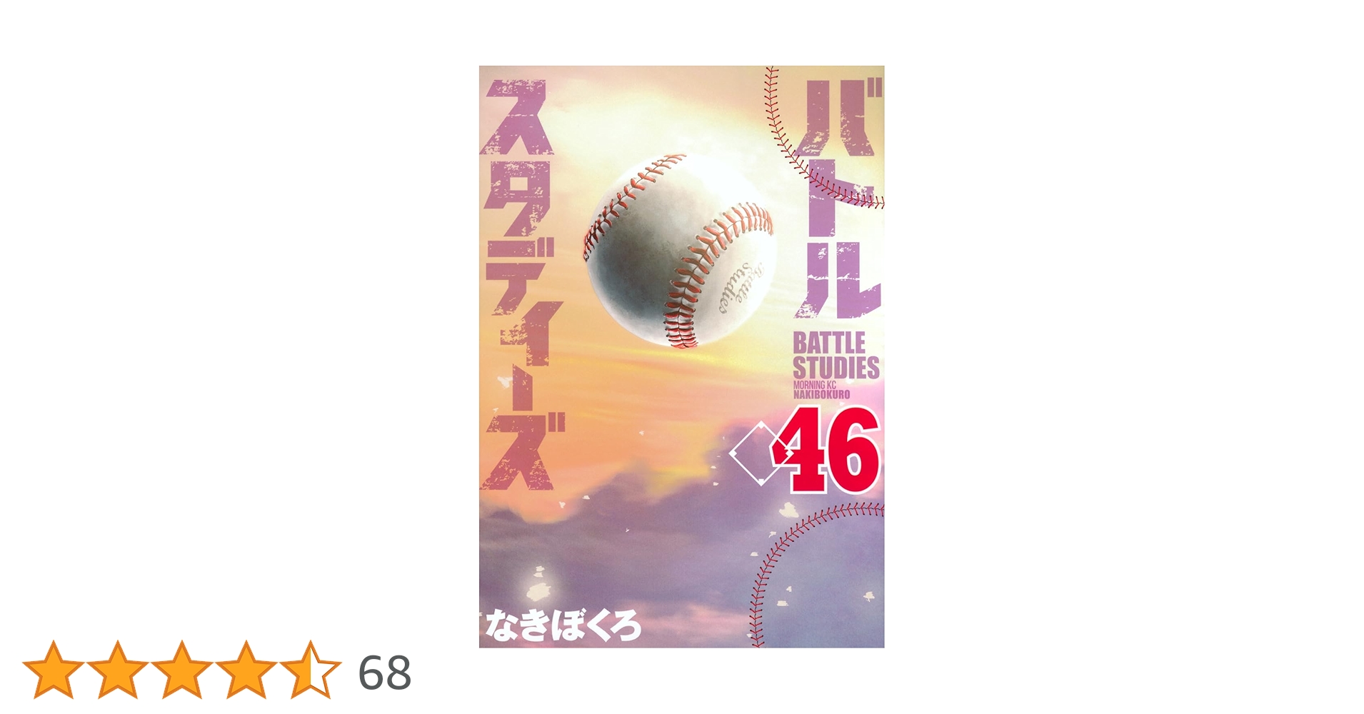 バトルスタディーズ(46) (モーニング KC) | なきぼくろ |本 | 通販