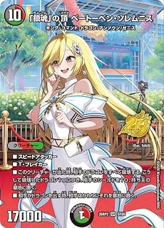 デュエルマスターズ 逆札篇 「鎮魂」の頂 ベートーベン・ソレムニス(スーパーレア) 燃えろ禁断！逆転のドギラゴン革命!!（DM26-RP2）