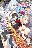 リアルでガチな天才が異世界に転生しても天才魔法使いになって元娼婦嫁とイチャイチャする話。　２ (カドカワBOOKS)