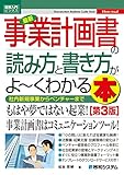 図解入門ビジネス 最新 事業計画書の読み方と書き方がよーくわかる本[第3版]