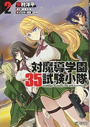 Amazon.co.jp: 対魔導学園35試験小隊 AntiMagic Academy “The 35th