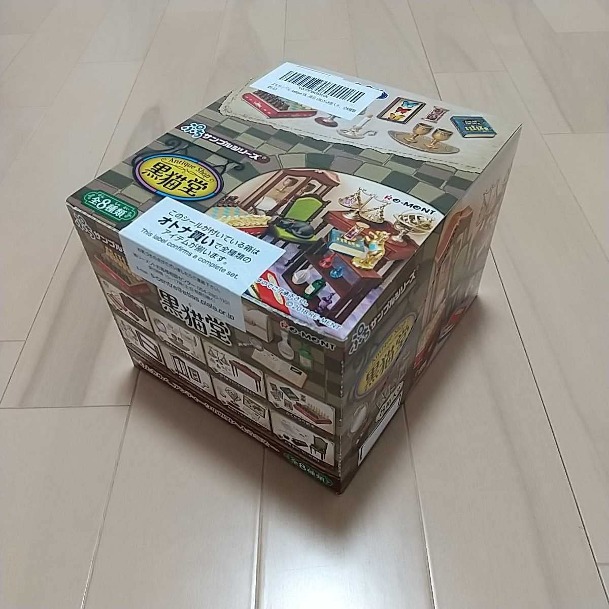 Amazon.co.jp: リーメント 黒猫堂 ぷちサンプル 全8種セット 