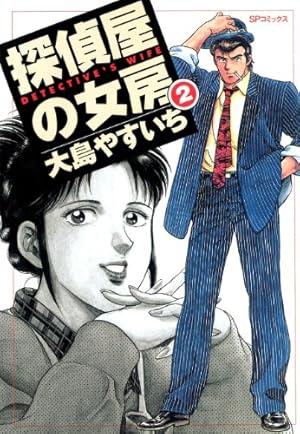 探偵屋の女房（3） | 大島やすいち | マンガ | Kindleストア