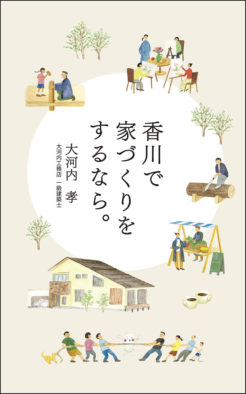 【中古】 香川で家づくりをするなら。/エル書房（港区）/大河内孝 香川で家づくりをするなら。/エル書房（港区）/大河内孝