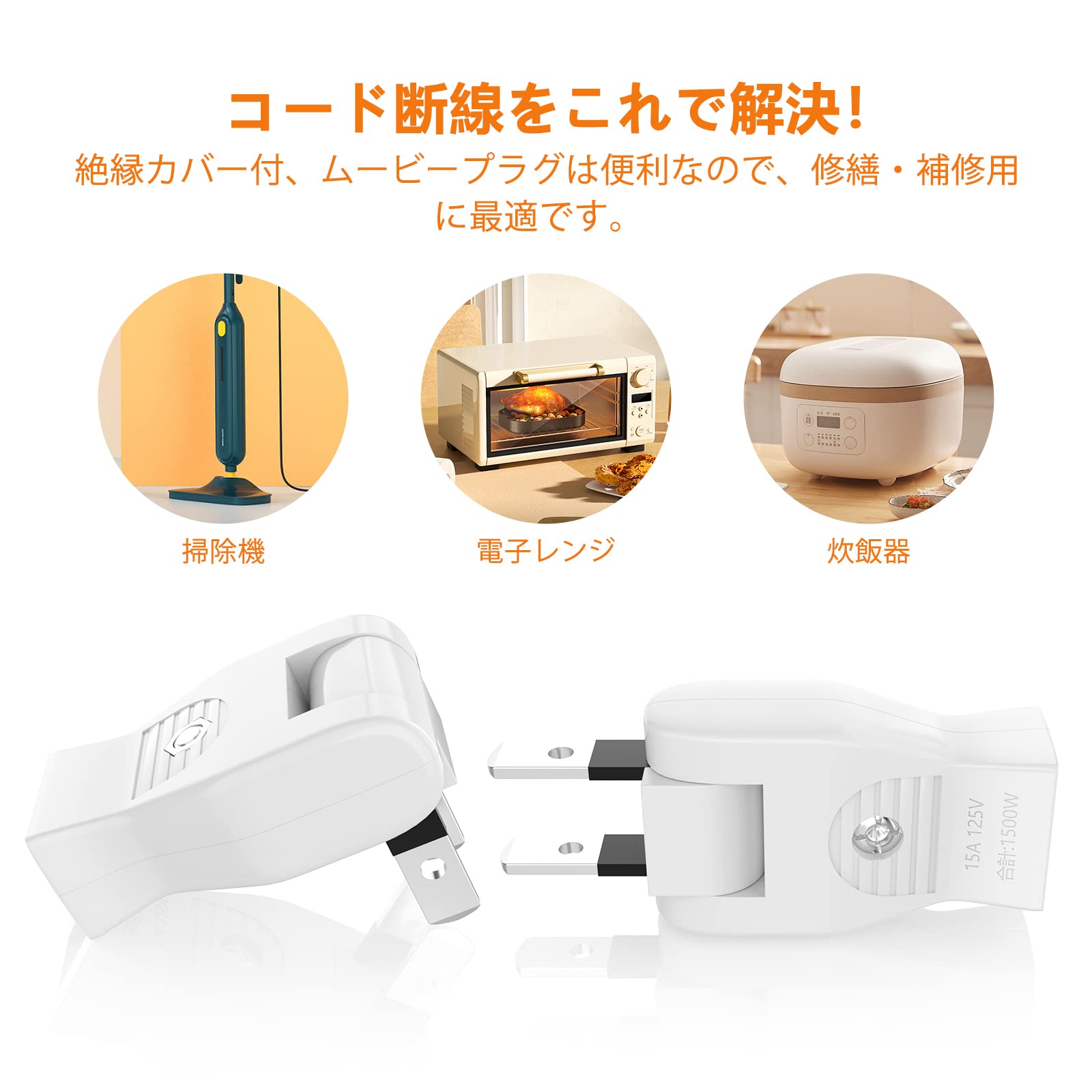 ムービープラグ 180°回転 電源プラグ スーツ 差込み コンセント向き アダプター 15A 30mm 配線 1500W スナップキャップ (ホワイト, 3個)