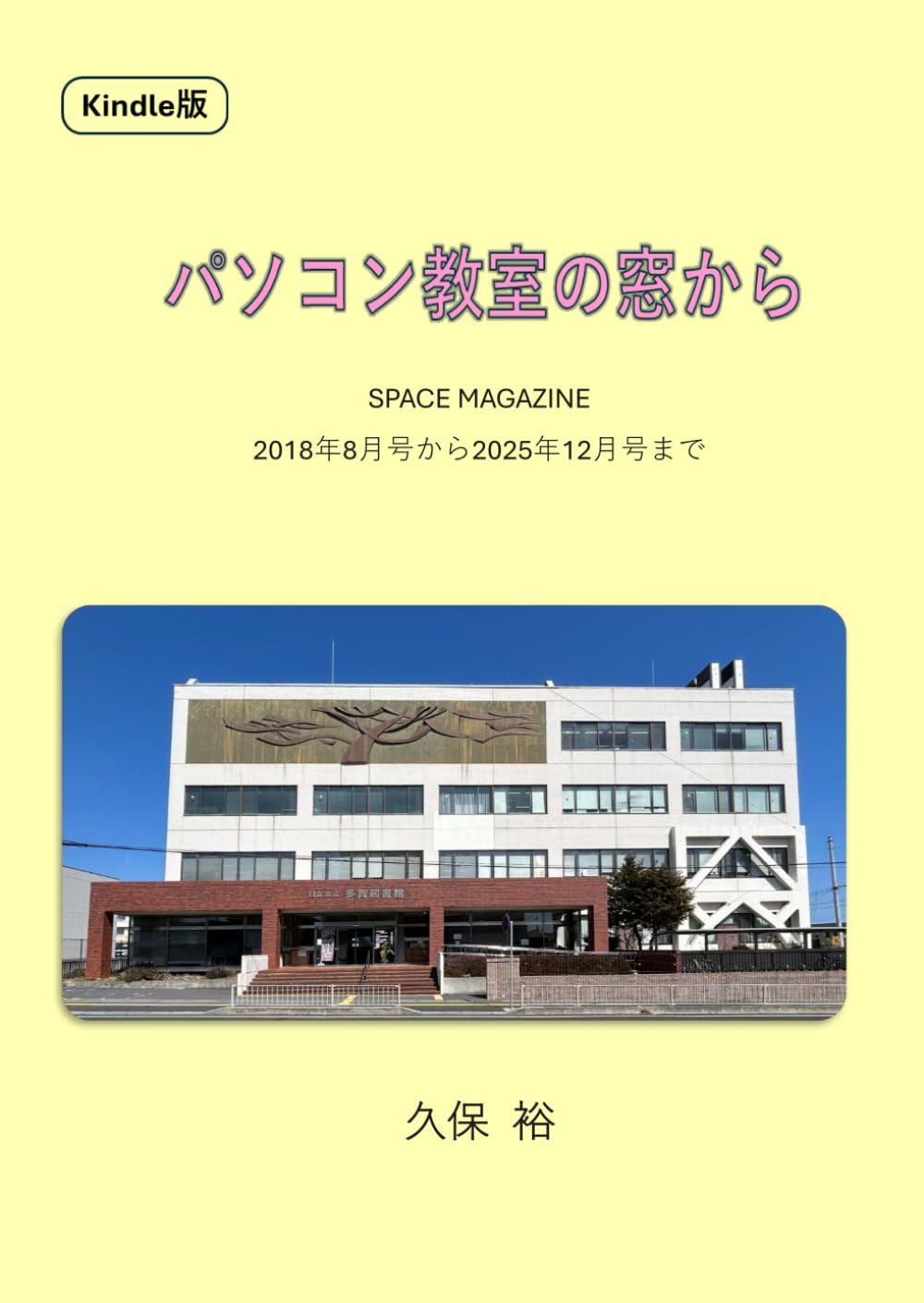 パソコン教室の窓から
