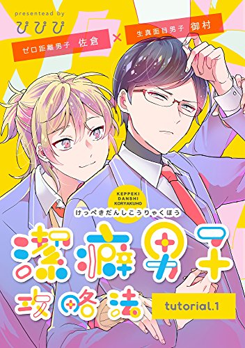 潔癖男子攻略法 tutorial.1 (PriaLコミック)