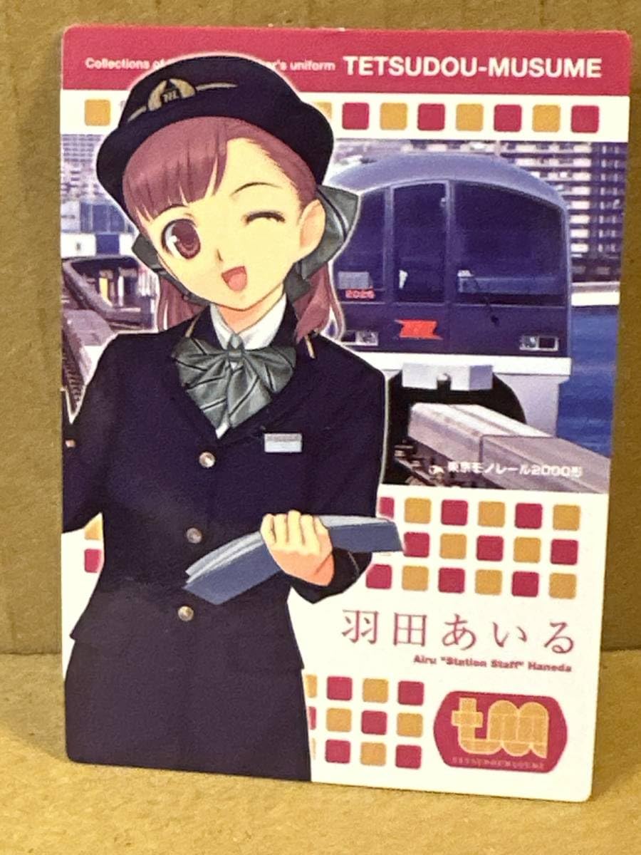 Amazon.co.jp: 鉄道むすめ Vol.6 東京モノレール 羽田あいる : おもちゃ
