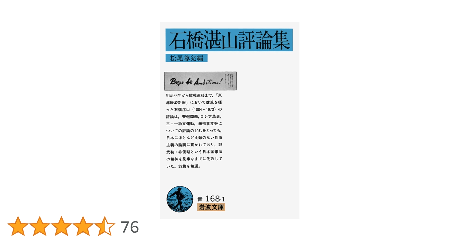 Amazon.co.jp: 石橋湛山評論集 (岩波文庫 青 168-1) : 松尾 尊兊: 本