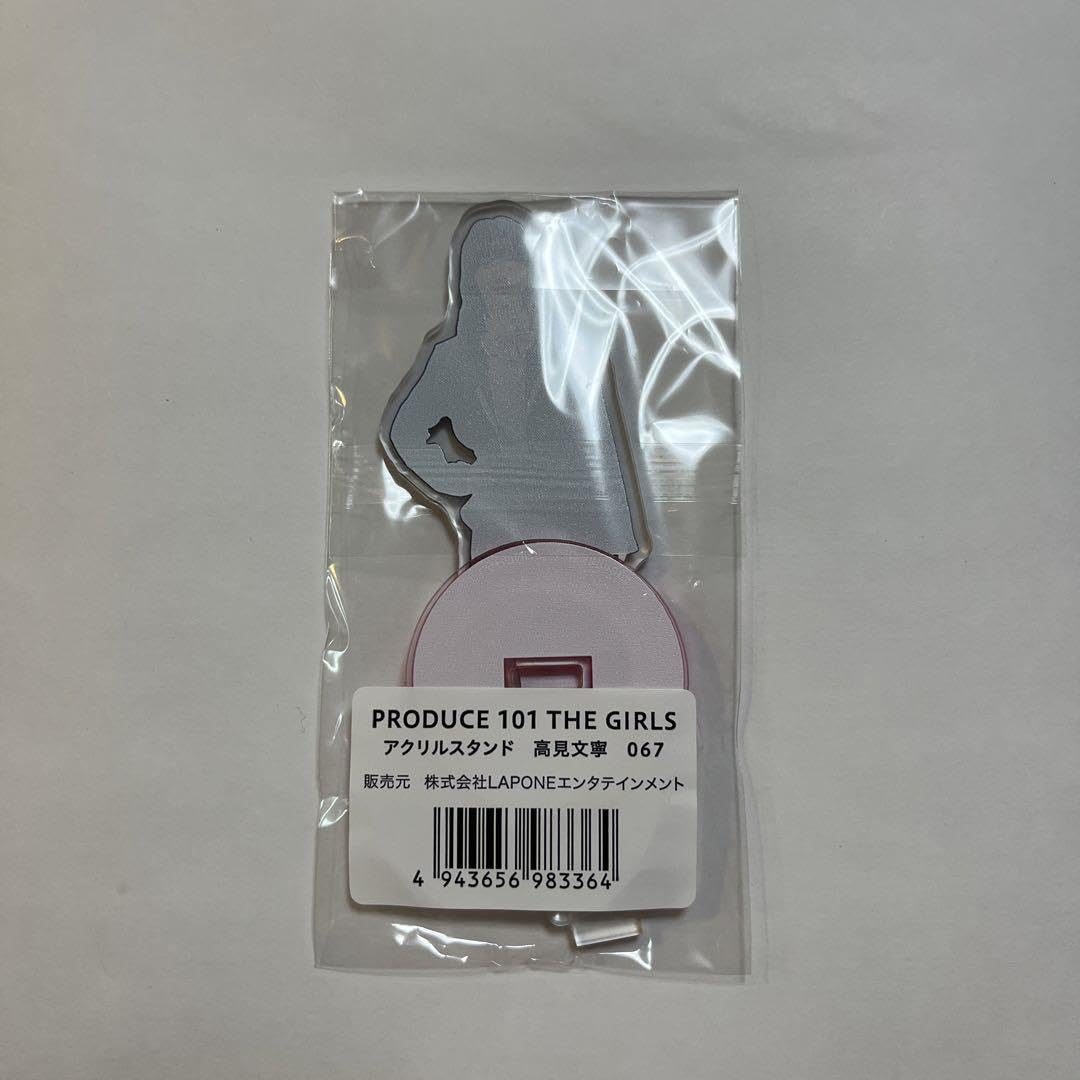 Amazon.co.jp: ME I 日プ 高見文寧 アクスタ : おもちゃ 