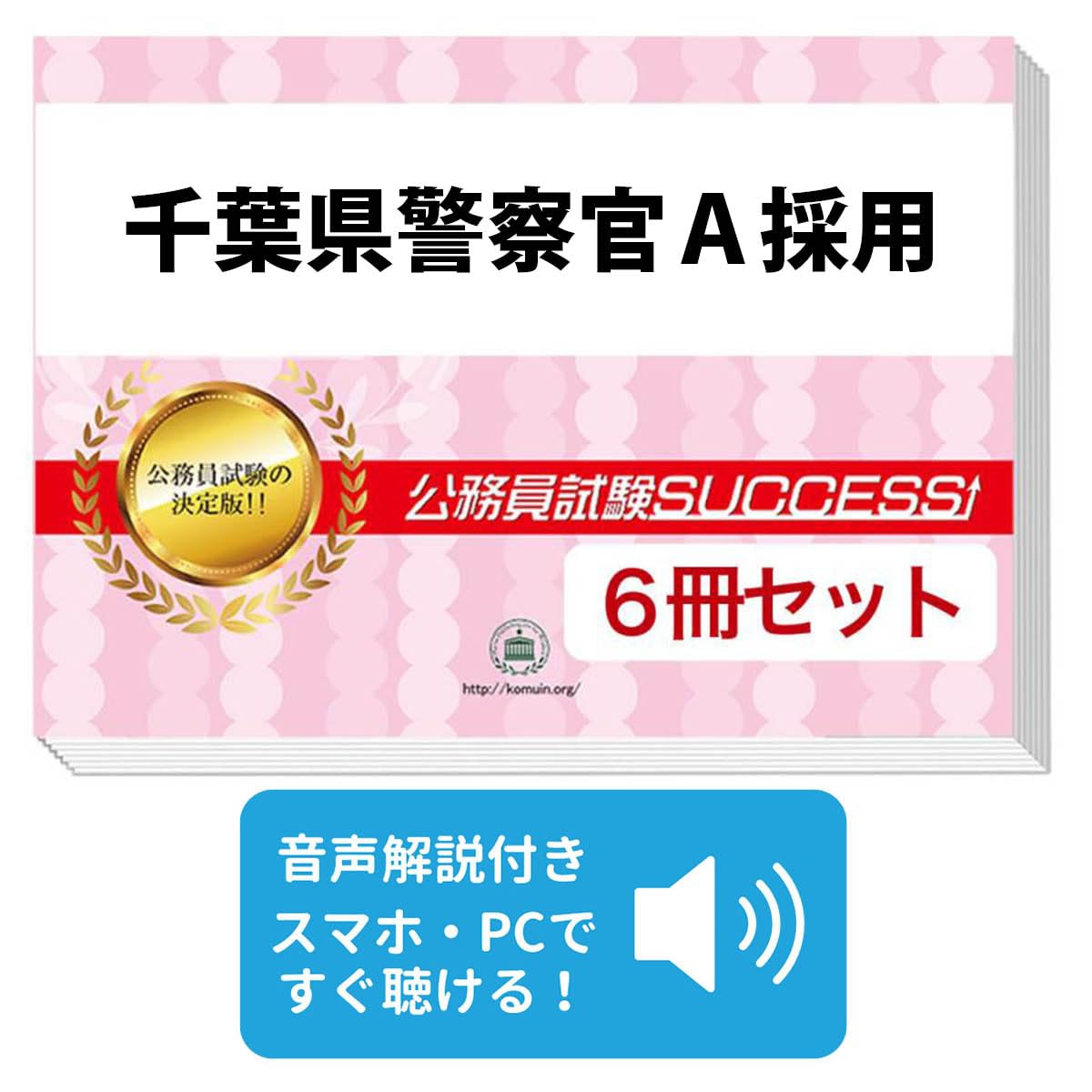 Amazon | 2027 千葉県警察官A採用 公務員 教養試験 問題集6冊＋願書
