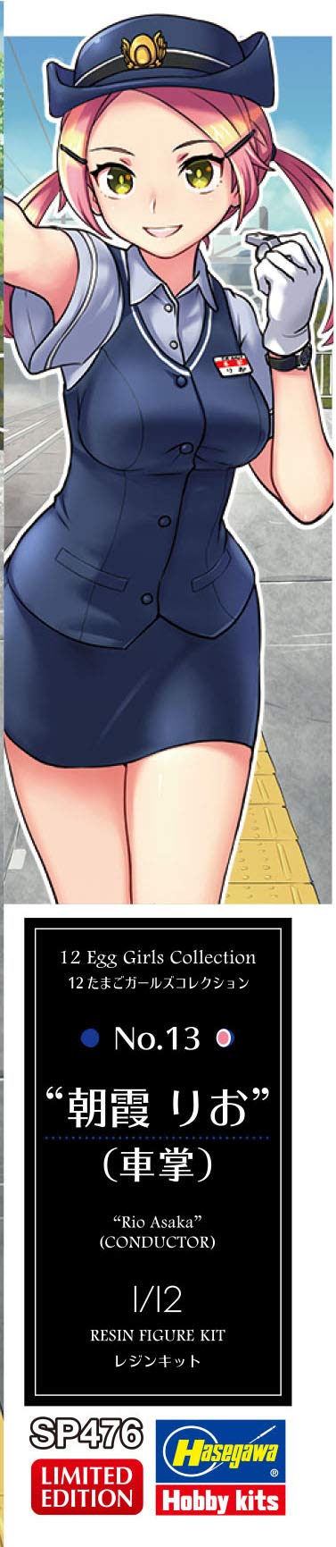 【未使用】朝霞りお(車掌)　たまごガールズNo.13　1/12 限定版 Amazon | ハセガワ 1/12 たまごガールズコレクション No.13 朝霞