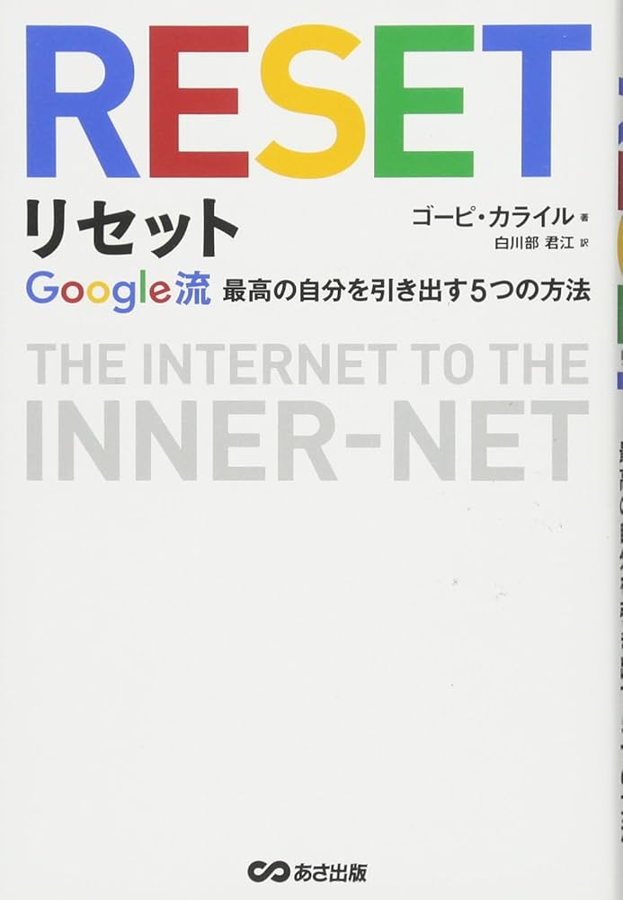 Amazon.co.jp: リセット ~Google流 最高の自分を引き出す5つの