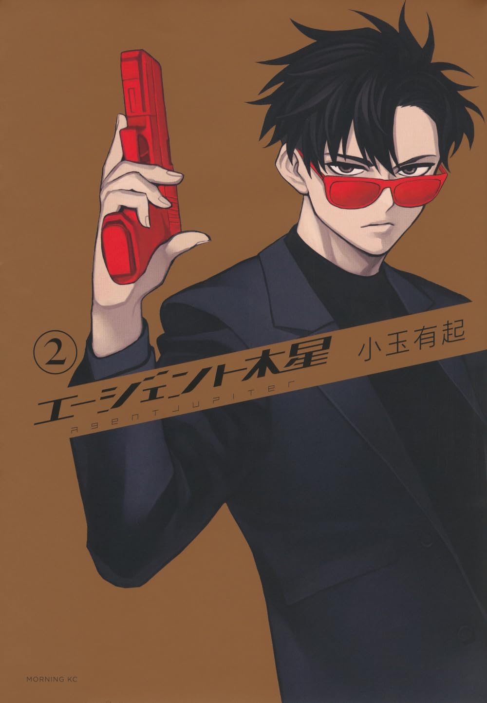 エージェント木星(2) (モーニングKC) | 小玉 有起 |本 | 通販 | Amazon