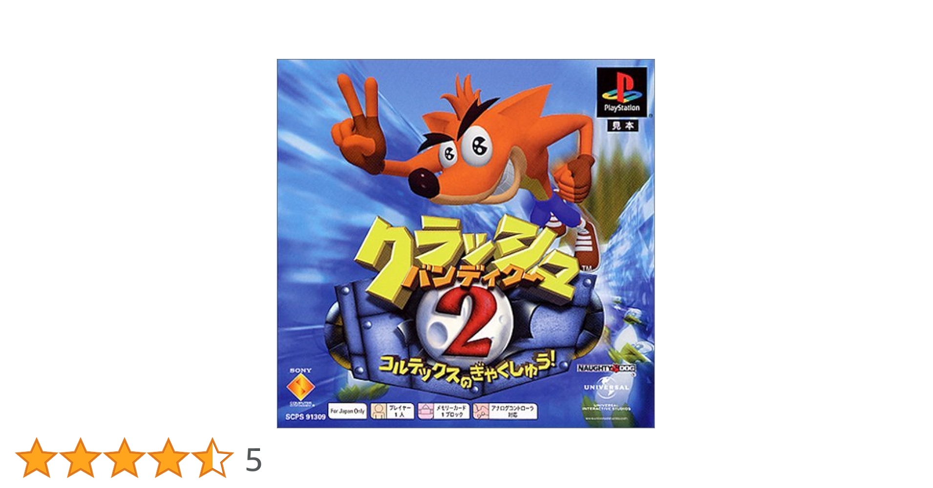 Amazon | クラッシュ・バンディクー2 コルテックスの逆襲! PS