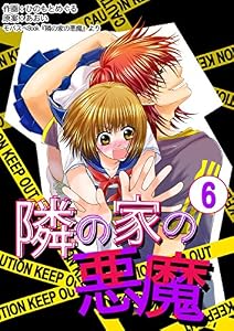 隣の家の悪魔　6巻 (コスモス)