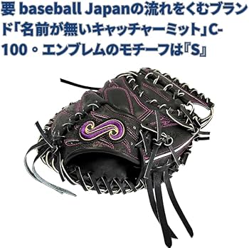 要ミットTYPE-C100 名前の無いキャッチャーミット 限定、名も無きミット Amazon | 硬式キャッチャーミット 要 捕手用ミット TYPE-C100