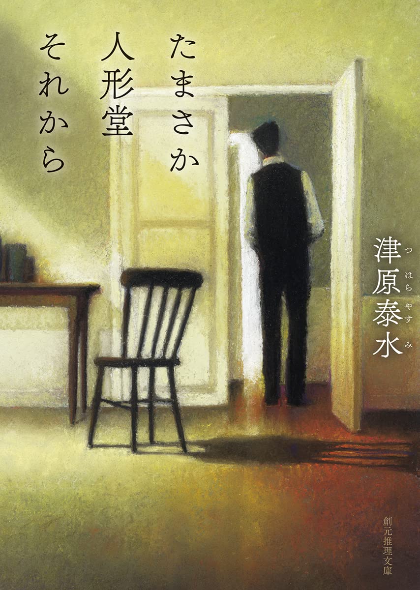 たまさか人形堂それから (創元推理文庫 Mつ 4-5)