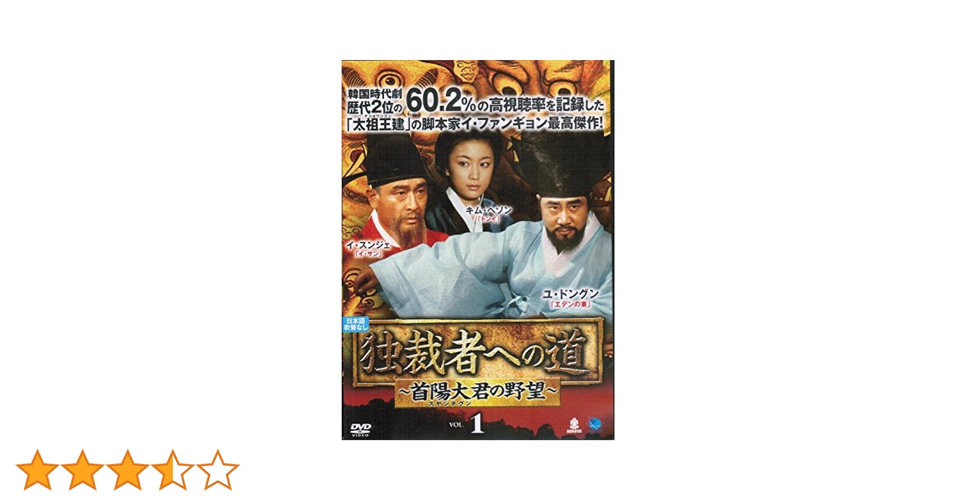 (未使用･未開封品)ドクサイシャヘノミチスヤンテグンノヤボウディーブイディーボックス2 独裁者への道~首陽大君の野望 DVD-BOX2 破天舞/● DVD BOX「独裁者への道」～首陽大君の野望～