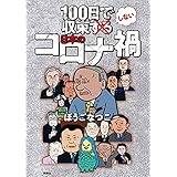 100日で収束しない日本のコロナ禍 (扶桑社ＢＯＯＫＳ)