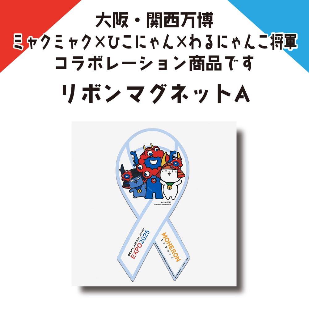 Amazon.co.jp: 大阪・関西万博コラボレーション商品 リボンマグネットA
