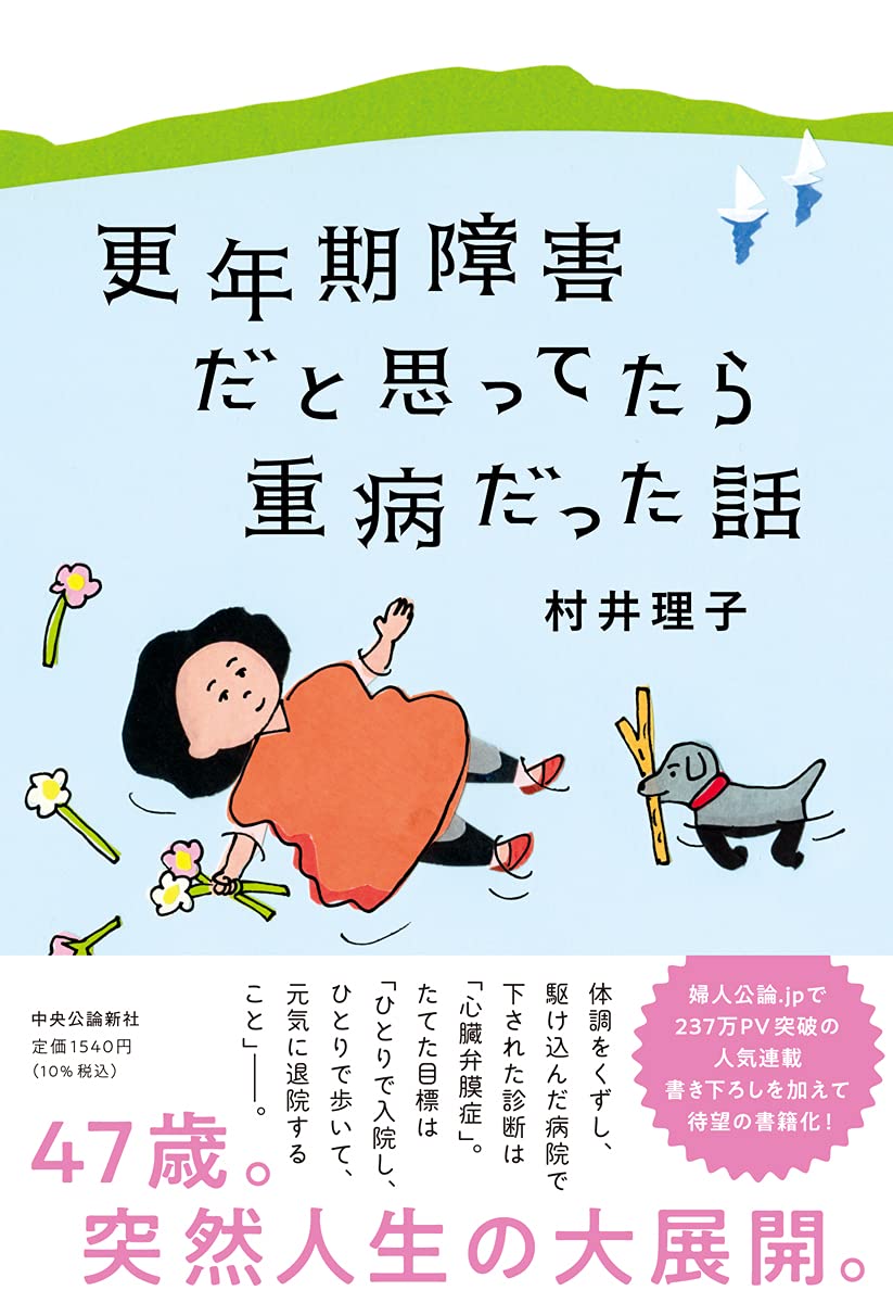 更年期障害だと思ってたら重病だった話 単行本 村井 理子 本 通販 Amazon