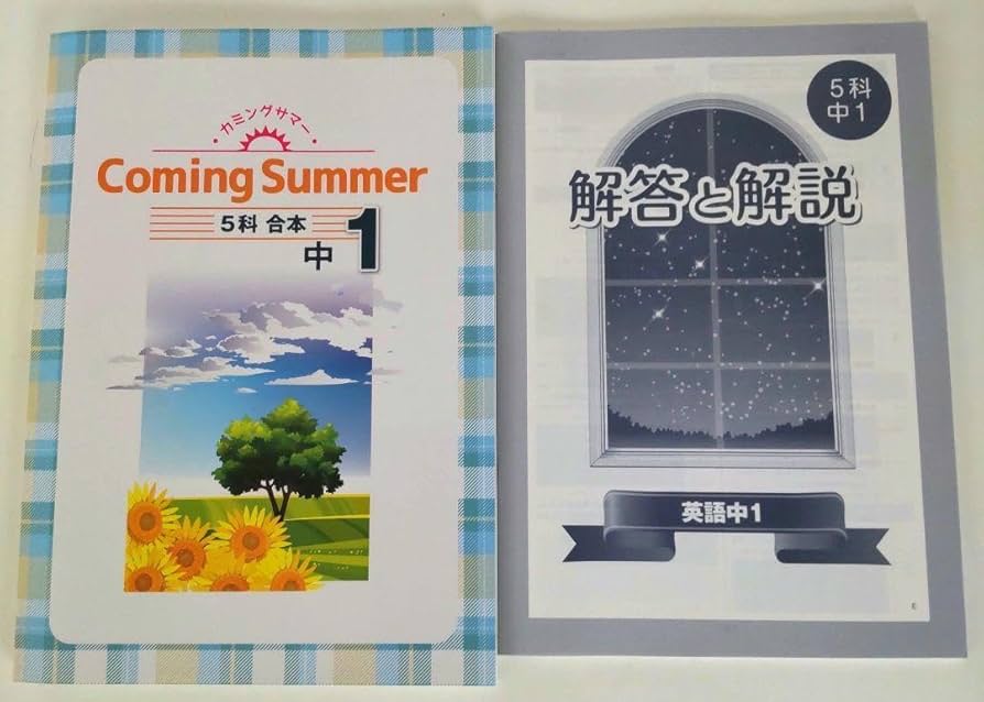 Amazon.co.jp: 2023年 カミングサマー 中1 5教科 問題集 中学